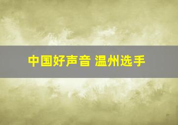 中国好声音 温州选手